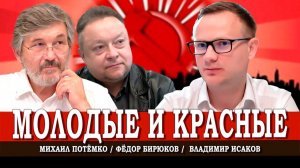Ленинцы нового типа, или Что думают и делают комсомольцы КПРФ | Исаков | Потёмко | Бирюков