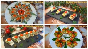 3 Шикарных Закуски на НОВОГОДНИЙ СТОЛ 2026!