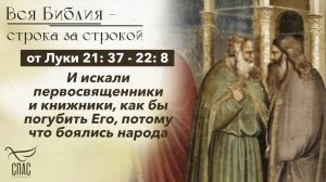 Евангелие от Луки 21: 37 - 22: 8 / Вся Библия строка за строкой