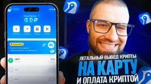 Как легально вывести крипту на карту за 5 минут и расплачиваться в магазинах