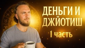 ДеньгиДеньги и Джйотиш: Как увидеть свой Код Богатства в натальной карте (Часть 1)