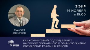 Как коучинговый подход влияет на профессиональную и обычную жизнь? Обсуждение реальных кейсов