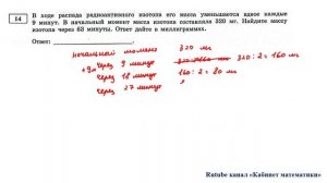 ОГЭ. Математика. Задание 14. В ходе распада радиоактивного изотопа его масса