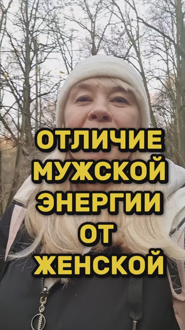 ЧЕМ ОТЛИЧАЕТСЯ МУЖСКАЯ ЭГЕРГИЯ ОТ ЖЕНСКОЙ? смотреть онлайн