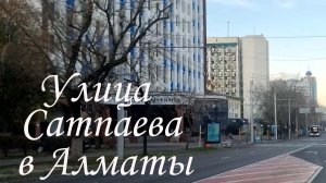 Прокат по улице Сатпаева в Алматы. 16.11.2025
