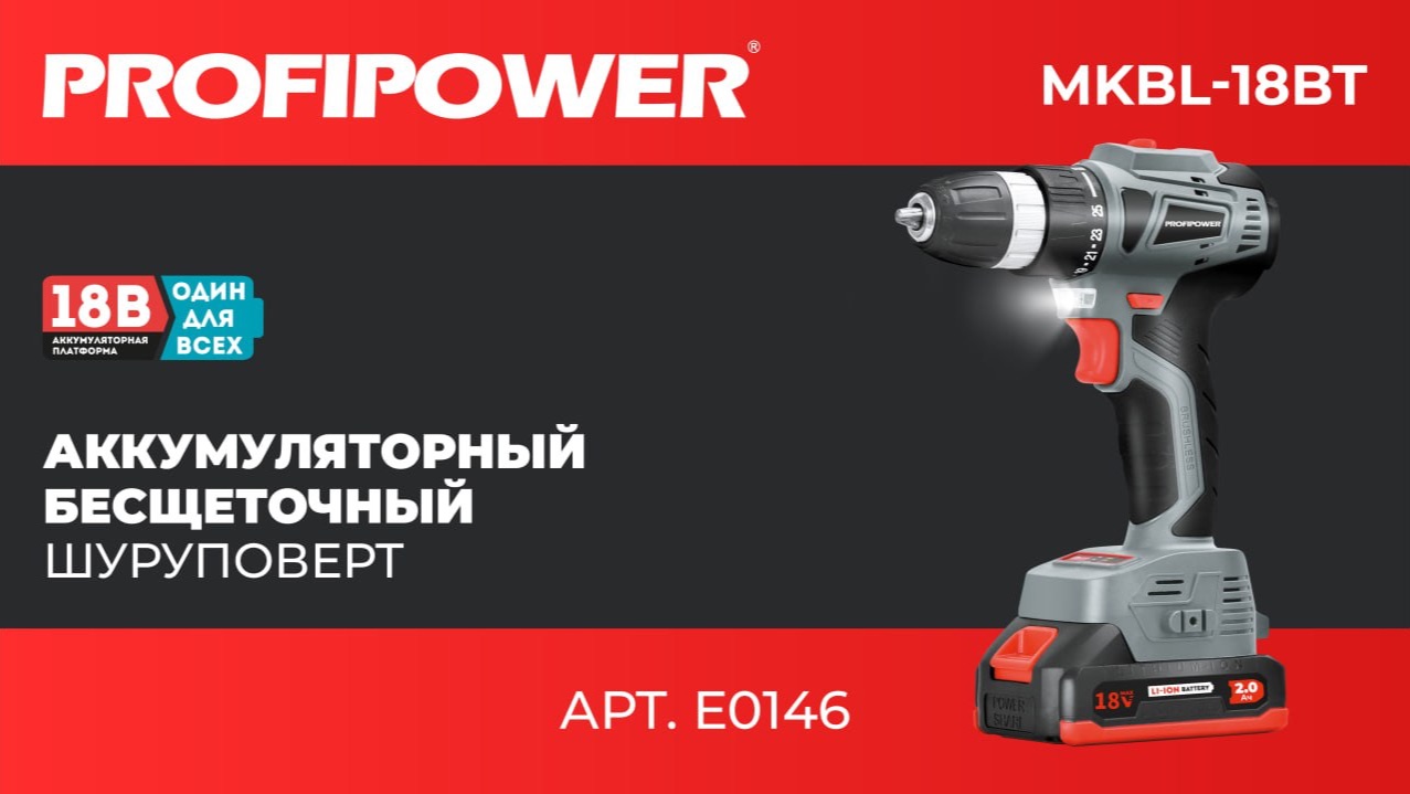 Аккумуляторный бесщеточный шуруповерт PROFIPOWER MKBL-18BT Артикул E0146