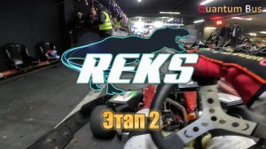 Картинг | Чемпионат REKS | 2-й этап | Dozari Karting