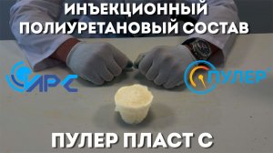 Инъекционный полиуретановый состав Пулер Пласт С