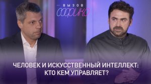 Человек и искусственный интеллект: кто кем управляет? Пётр Дранга и Евгений Бурнаев.
