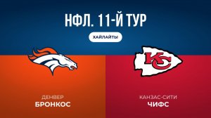 НФЛ. 11-й тур. «Денвер» — «Канзас-Сити» (обзор)