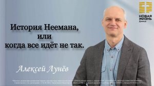 Воскресное богослужение/Алексей Лунев/История Неемана,или когда все идет не так.