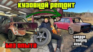 Muse - На пути к идеальному кузову. Восстановление кузова ВАЗ 2105 часть 1