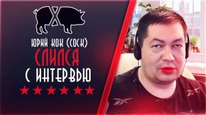 Юрий Кок (Cock) слился с интервью. Просит донат, забанил модератора (ХРЮЧЕВО)