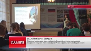 ТК «Родной». В Кировске презентовали проект «Проекты памяти за будущее вместе»
