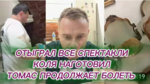 САМВЕЛ АДАМЯН, ОТЫГРАЛ ПОСЛЕДНИЙ СПЕКТАКЛЬ, КОЛЯ ПРИГОТОВИЛ УЖИН, ПОСЫЛКА ИЗ США, ТОМАС БОЛЕН..