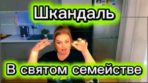 Шкандаль, разброд и шатания в "Святом семействе Пыжей" 😫Фуфел отбился от рук и не ценит Кучу🙄