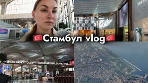 Стамбул покорил своей красотой!🇹🇷Мой 70й полёт! Как не потеряться в Стамбульском аэропорту? Влог