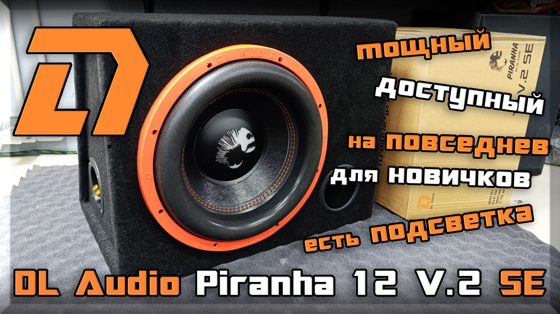 Сабвуфер с подсветкой DL Audio Piranha 12 V.2 SE смотреть онлайн