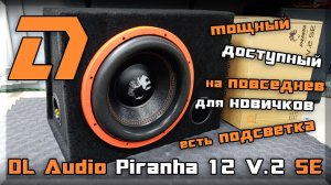 Сабвуфер с подсветкой DL Audio Piranha 12 V.2 SE