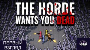 РОГАЛИК ПРО СТИКМЕНОВ - Первый взгляд The Horde Wants You Dead