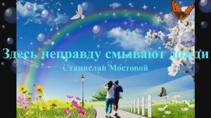 Здесь неправду смывают дожди