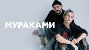 Мураками о названиях, концерте с оркестром и новой книге // НАШЕ Радио