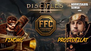Freedom Fight Club. findme vs @prostofilatgaming