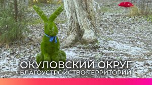 Жители Окуловского округа поделились впечатлениями от новых благоустроенных территорий