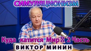 ✅ Виктор Михайлович Минин  + Новое  Интервью о Ситуации в Мире ... Трамп, Байден, Путин, Си. ЧАСТЬ 2