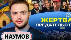 Шелест (иноагент в РФ) и Наумов: Украина предала РФ, а Запад предал Украину