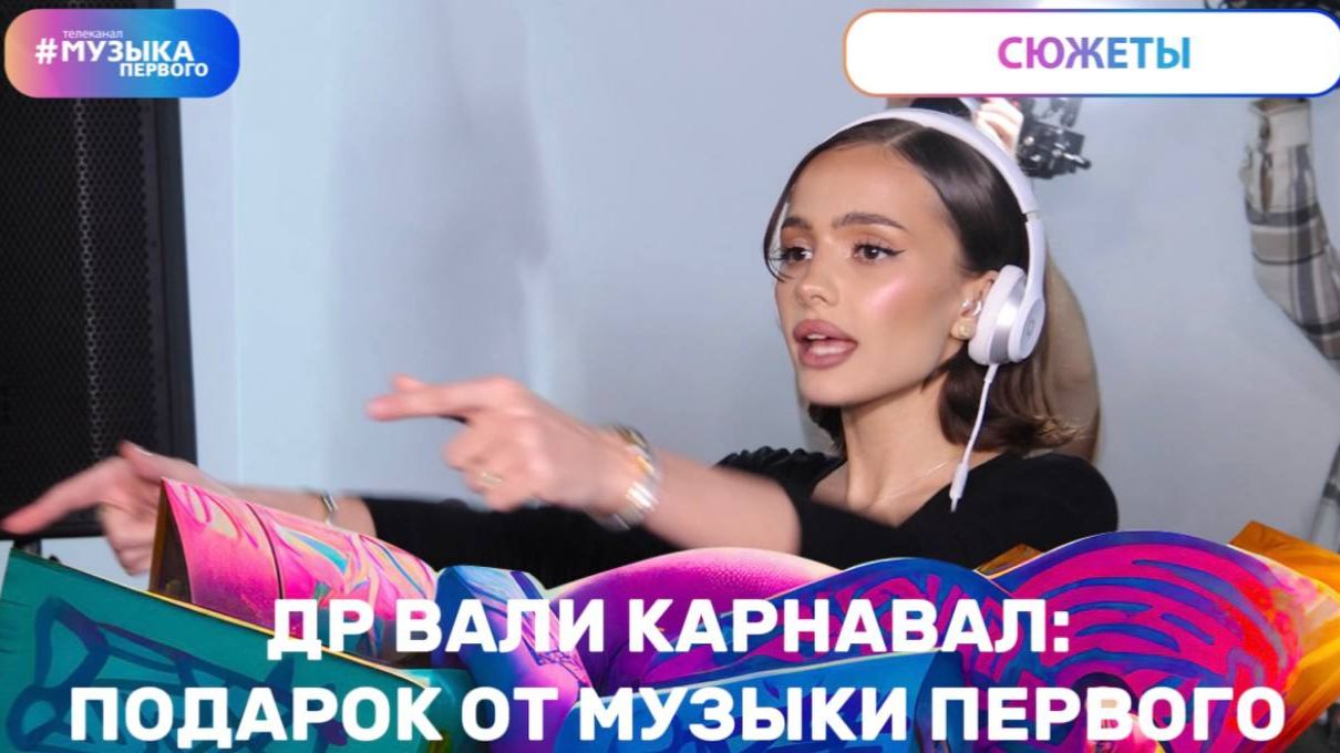 ДР Вали Карнавал: подарок от Музыки Первого