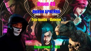 Клип 40. ЛИНИИ АРКЕЙНА. Fun mode - Линии.