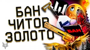 АНТИЧИТ 2.0 В ВАРФЕЙС 2025,БАНЫ И УГОЛОВНЫЕ ДЕЛА ДЛЯ ЧИТЕРОВ!ЗОЛОТОЙ ДОНАТ В ПОДАРОК НАВСЕГДА!БОНУС!