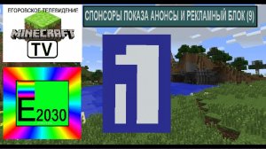 Спонсоры Показа Анонсы и Рекламный Блок Первый Канал Егоровск 2030 (9)