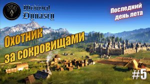 Последний день лета - Medieval Dynasty, #5