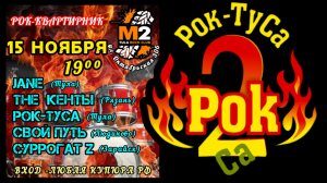 Рок-квартирник в Тульском рок-клубе М2. группа Рок-ТуСа - 15 ноября 2025 год.