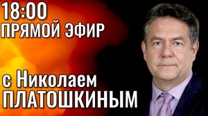 Николай Платошкин. Прямой эфир 17.11.25
