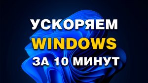 Как УСКОРИТЬ Компьютер | 6 Простых шагов
