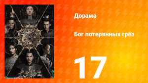 Бог потерянных грёз 1 сезон 17 серия