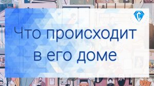 В его доме очередной скандал⁉️ 🫣