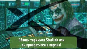 Обнови терминал Starlink или он превратится в кирпич!