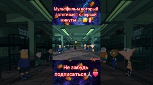 Мультфильм который  затягивает с первой  минуты 🎬🫣🍿