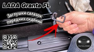 Установка заглушек для салазок передних сидений на LADA Granta FL