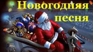 Новогодняя песня Новый год приходит в столицу Песни для Нового года