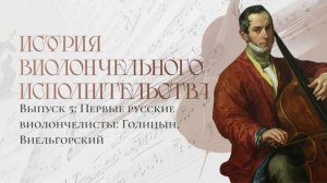 История виолончельного исполнительства: Выпуск №5. Первые русские виолончелисты