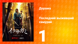 Последний выживший самурай 1 серия