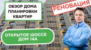 Открытое шоссе дом 14А: обзор дома и планировки квартир, реновация района Богородское. Осень 2025