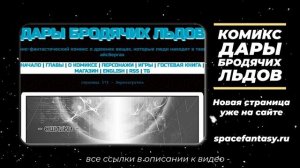 Перезагрузка - Дары бродячих льдов - научно-фантастический комикс