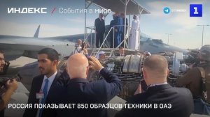Россия показывает 850 образцов техники в ОАЭ