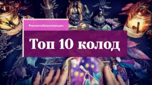 ТОП 10 колод, которые ЗАМЕНЯТ мне ВСЮ коллекцию таро #выжитьбезколлекции